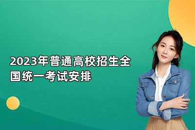 2023年普通高校招生全国统一考试安排