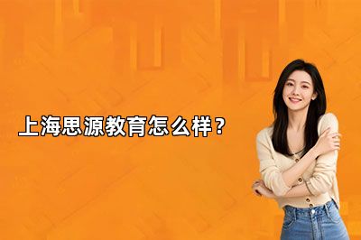 上海思源教育怎么样？