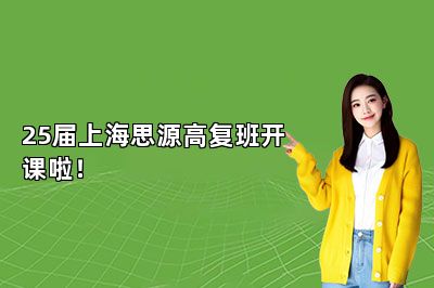 25届上海思源高复班开课啦！ 