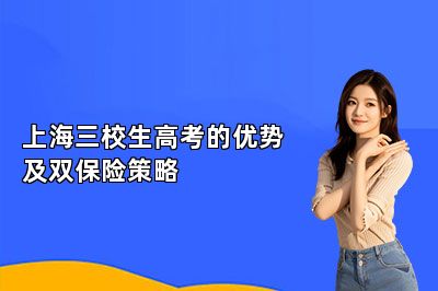 上海三校生高考的优势及双保险策略 