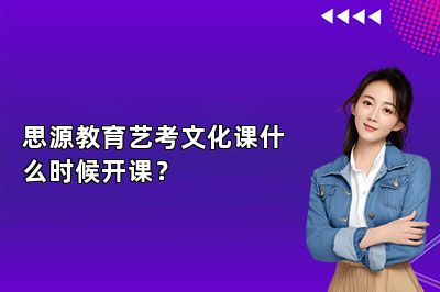 思源教育艺考文化课什么时候开课？
