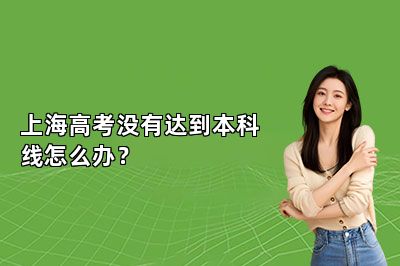 上海高考没有达到本科线怎么办？
