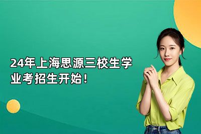 24年上海思源三校生学业考招生开始！
