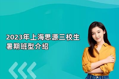 2023年上海思源三校生暑期班型介绍 