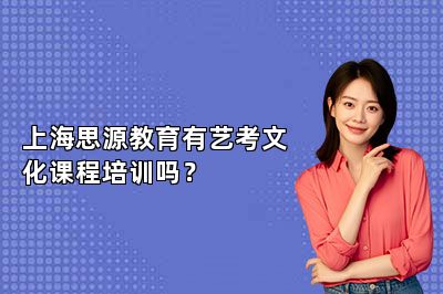 上海思源教育有艺考文化课程培训吗？