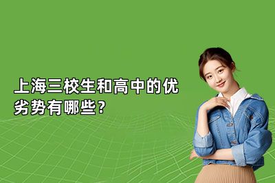 上海三校生和高中的优劣势有哪些？