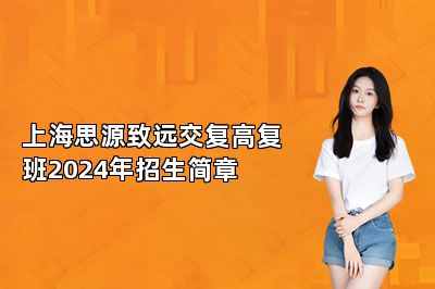上海思源致远交复高复班2024年招生简章 