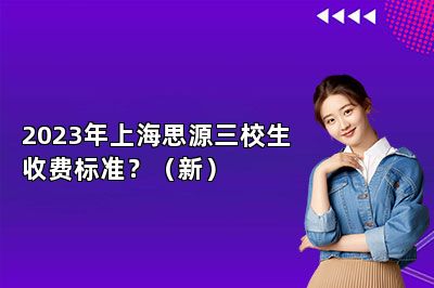 2023年上海思源三校生收费标准？（新）