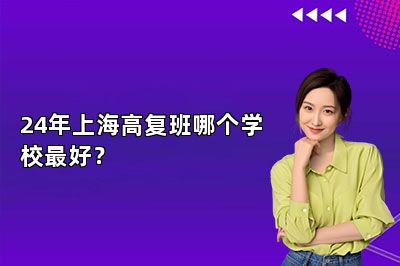 24年上海高复班哪个学校最好？ 
