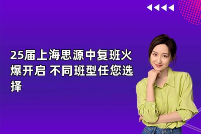 25届上海思源中复班火爆开启 不同班型任您选择