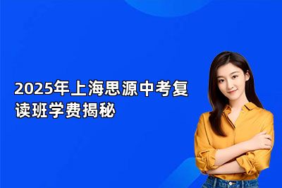 2025年上海思源中考复读班学费揭秘
