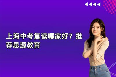 上海中考复读哪家好？推荐思源教育