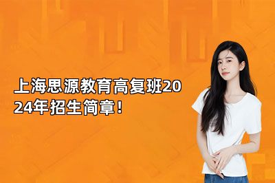 上海思源教育高复班2024年招生简章！ 