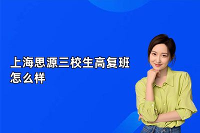 上海思源三校生高复班怎么样 