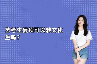 艺考生复读可以转文化生吗？