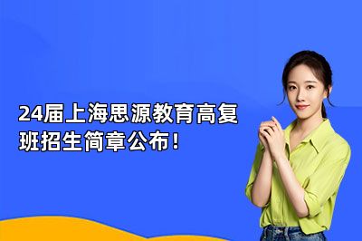 24届上海思源教育高复班招生简章公布！