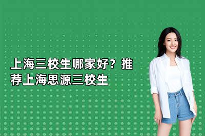 上海三校生哪家好？推荐上海思源三校生 