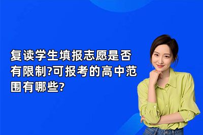复读学生填报志愿是否有限制?可报考的高中范围有哪些? 