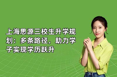 上海思源三校生升学规划：多条路径，助力学子实现学历跃升